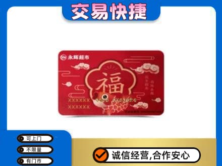 珙县回收永辉超市卡