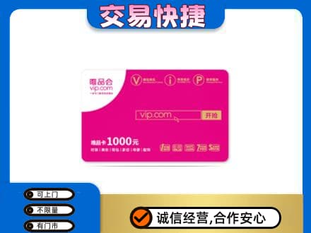 珙县购物卡回收唯品会卡.jpg