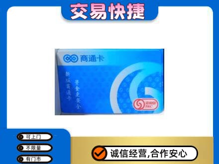 珙县上门回收商通卡