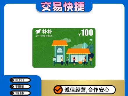 珙县上门回收朴朴超市卡