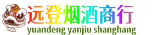 珙县远登烟酒商行
